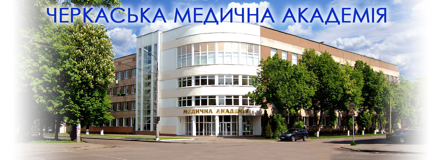 Черкаська медична академія