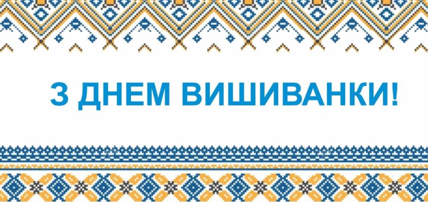 Студентська та викладацька спільнота Черкаської медичної академії відзначає день вишиванки!