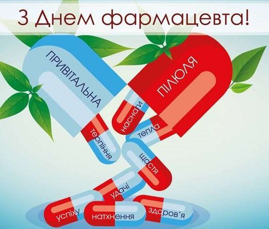 16 вересня уся фармацевтична спільнота України відзначає День фармацевта!