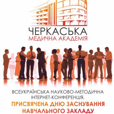 Всеукраїнська науково-методична інтернет-конференція Черкаської медичної академії, приурочена до Дня заснування навчального закладу