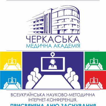 Всеукраїнська науково-методична інтернет-конференція Черкаської медичної академії, приурочена до Дня заснування закладу освіти