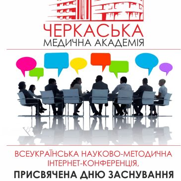 Всеукраїнська науково-методична інтернет-конференція Черкаської медичної академії, приурочена до Дня заснування закладу освіти