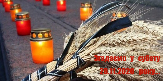28 листопада – День пам’яті жертв голодомору