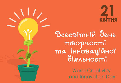 Всесвітній день творчості та інноваційної діяльності