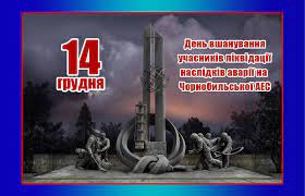 14 грудня – день, коли Українська держава вшановує героїчний подвиг учасників ліквідації наслідків аварії на Чорнобильській АЕС.