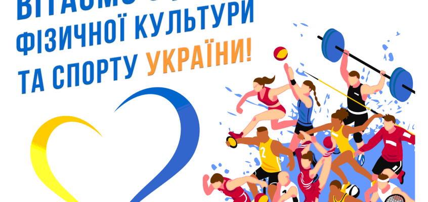 10 вересня – День фізичної культури та спорту