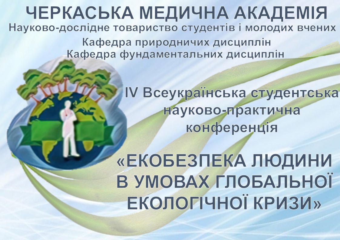 ІV Всеукраїнська студентська науково-практична конференція «ЕКОБЕЗПЕКА ЛЮДИНИ В УМОВАХ ГЛОБАЛЬНОЇ ЕКОЛОГІЧНОЇ КРИЗИ»