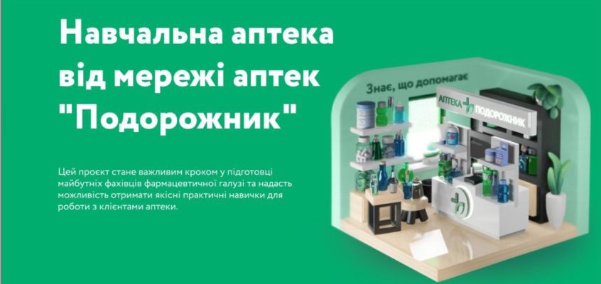 Відкриття у Львові першого в Україні Проєкту «Навчальна аптека» від мережі аптек «ПОДОРОЖНИК»