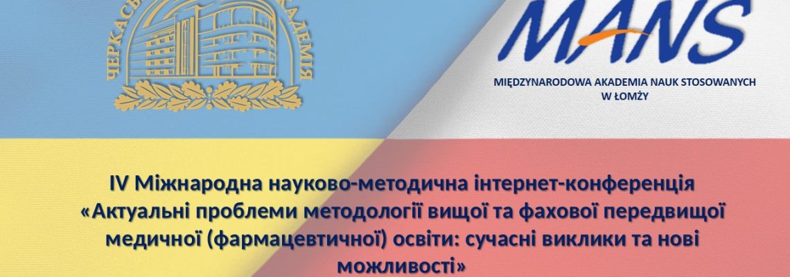 IV Міжнародна науково-методична інтернет-конференція