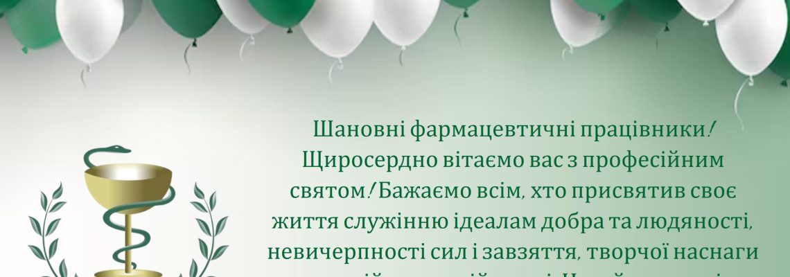 21 ВЕРЕСНЯ УСЯ ФАРМАЦЕВТИЧНА СПІЛЬНОТА УКРАЇНИ ВІДЗНАЧАЄ ДЕНЬ ФАРМАЦЕВТИЧНОГО ПРАЦІВНИКА!