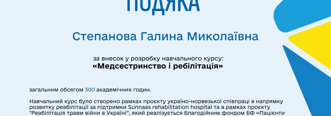 Викладачі академії долучилися до створення інноваційного навчального курсу з реабілітації