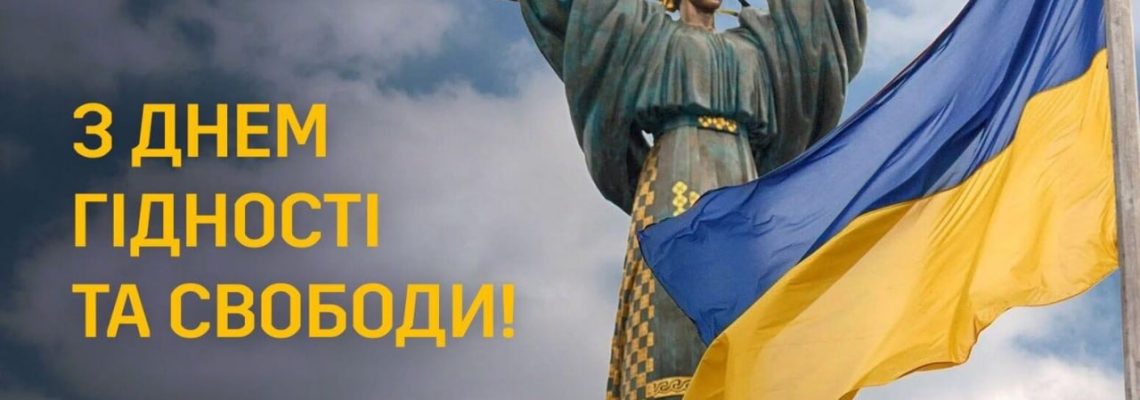 21 листопада – День Гідності та Свободи