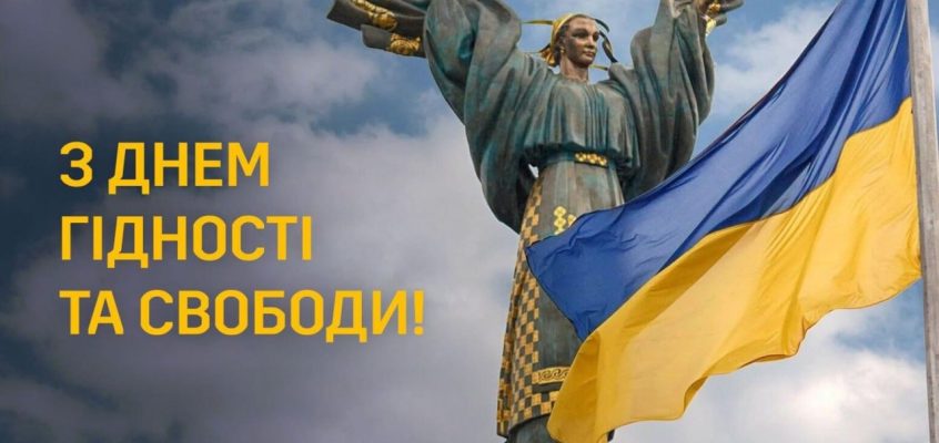 21 листопада – День Гідності та Свободи