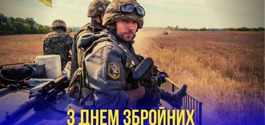 6  грудня – ДЕНЬ ЗБРОЙНИХ СИЛ УКРАЇНИ