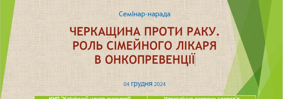 Черкащина проти раку. Роль сімейного лікаря в онкопревенції