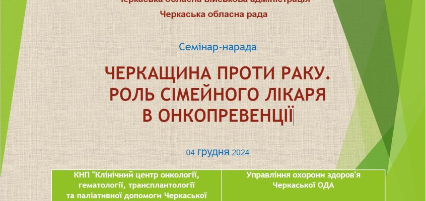 Черкащина проти раку. Роль сімейного лікаря в онкопревенції