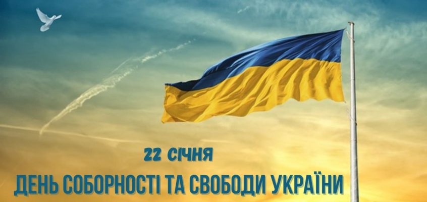 День Соборності та Свободи України: Єдність у серцях та діях