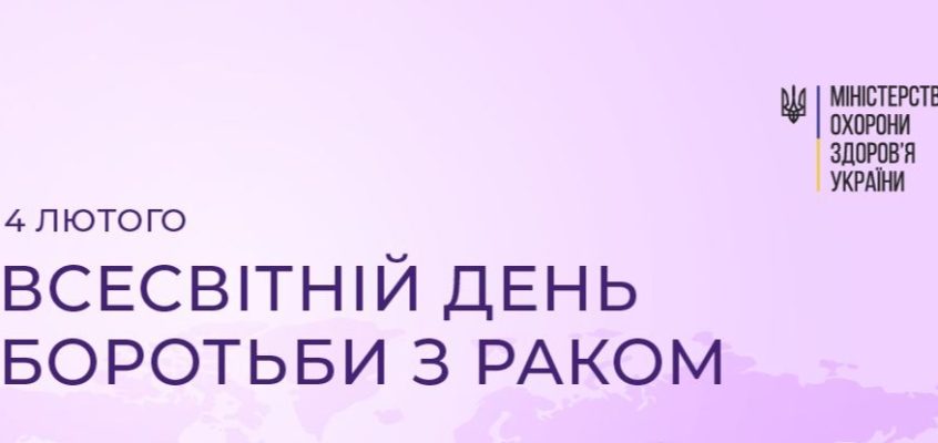 Всесвітній день боротьби з раком