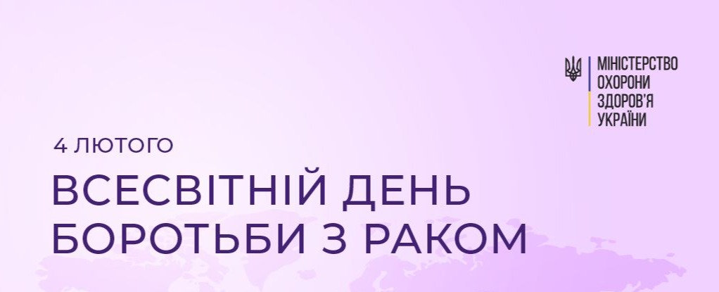 Всесвітній день боротьби з раком