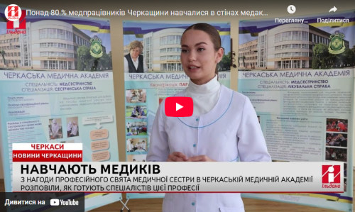 Понад 80 % медпрацівників Черкащини навчалися в стінах медакадемії