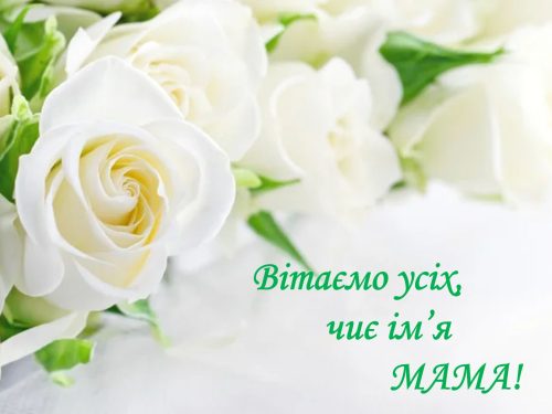 ДОРОГІ НАШІ, НАЙРІДНІШІ МАТУСІ!