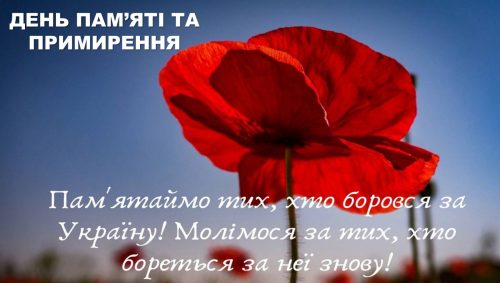 ДЕНЬ ПАМ’ЯТІ ТА ПРИМИРЕННЯ