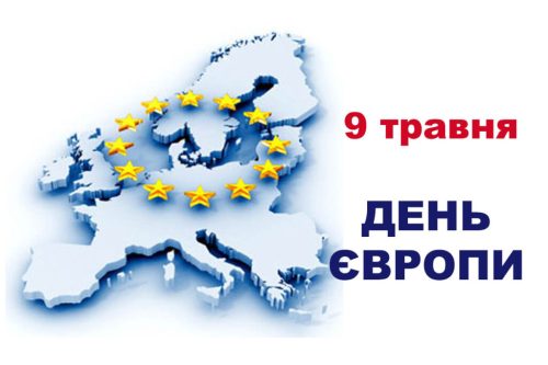 ДЕНЬ ЄВРОПИ В УКРАЇНІ
