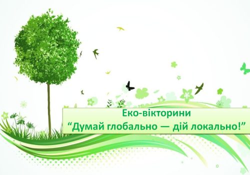 «Думай глобально — дій локально!».