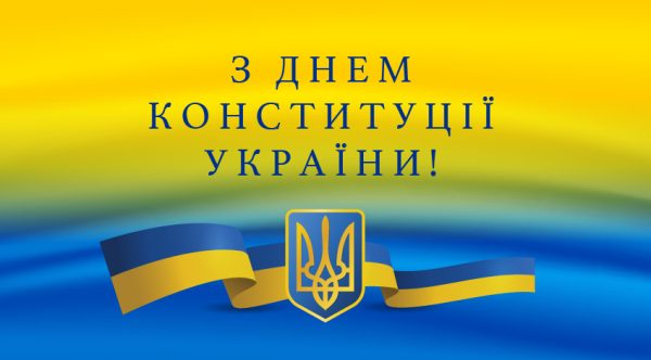 СИМВОЛ ПРАГНЕННЯ УКРАЇНЦІВ ДО ДЕМОКРАТІЇ, ВЕРХОВЕНСТВА ПРАВА І НЕЗАЛЕЖНОСТІ (28 червня– День Конституції України)