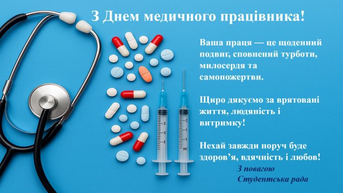 З ДНЕМ МЕДИЧНОГО ПРАЦІВНИКА!