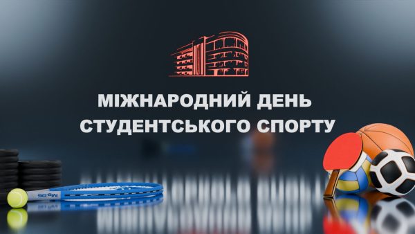 МІЖНАРОДНИЙ ДЕНЬ СТУДЕНТСЬКОГО СПОРТУ