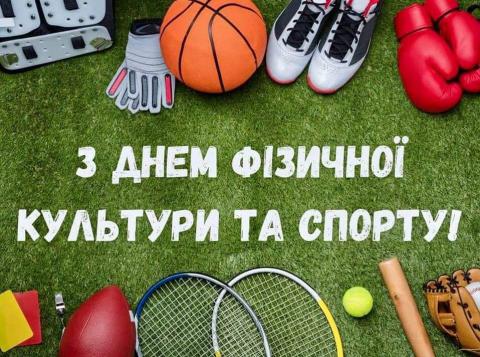 З ДНЕМ ФІЗИЧНОЇ КУЛЬТУРИ ТА СПОРТУ УКРАЇНИ!