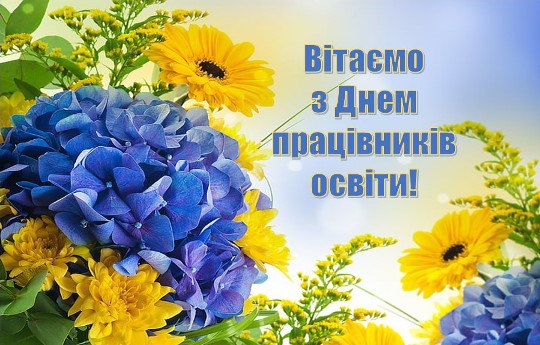 Привітання з Днем працівників освіти від Студентської ради та художньої самодіяльності