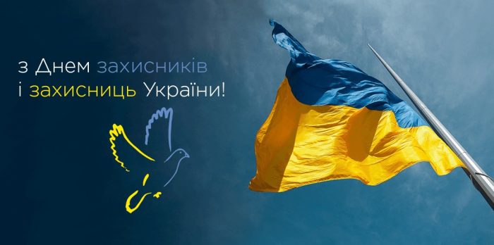 З Днем захисників і захисниць України!