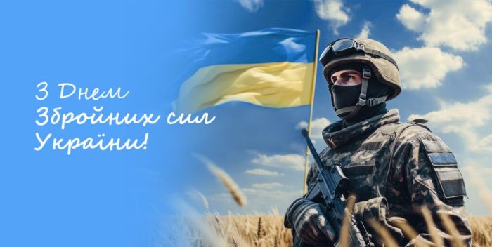 ДЕНЬ ЗБРОЙНИХ СИЛ УКРАЇНИ