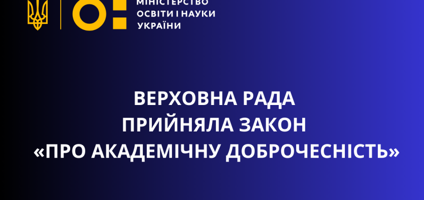 Прийнято Закон України «Про академічну доброчесність»