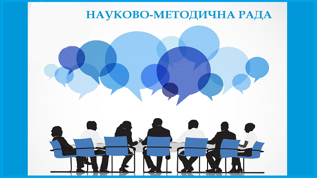 Засідання науково-методичної ради