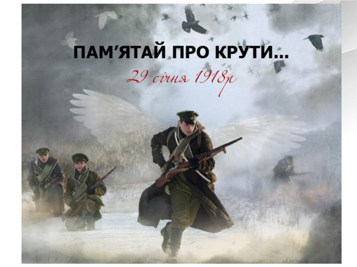 День пам’яті Героїв Крут