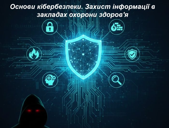 Підсумки проведення пізнавально-виховного заходу «Основи кібербезпеки. Захист інформації в закладах охорони здоров’я»