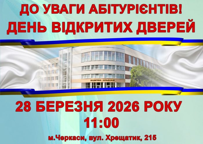 День відкритих дверей 28 березня 2026 року