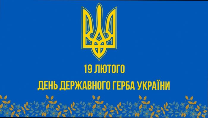 День Державного Герба України