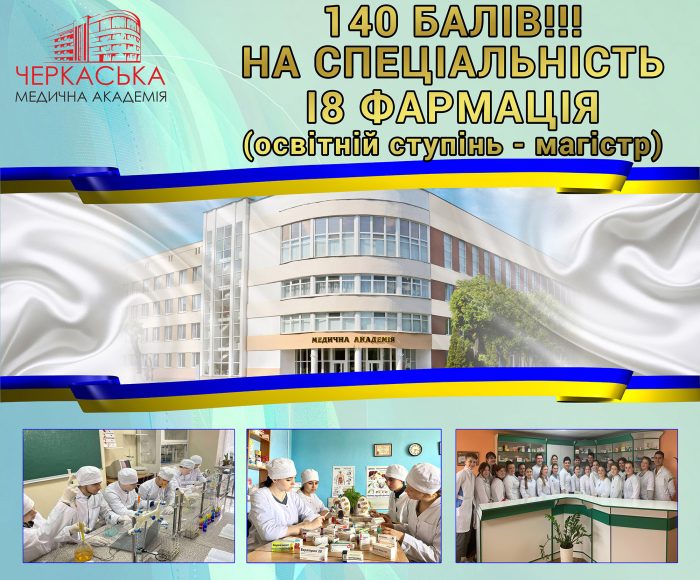 140 БАЛІВ НА СПЕЦІЛЬНІСТЬ І8 ФАРМАЦІЯ (освітній ступінь – магістр)