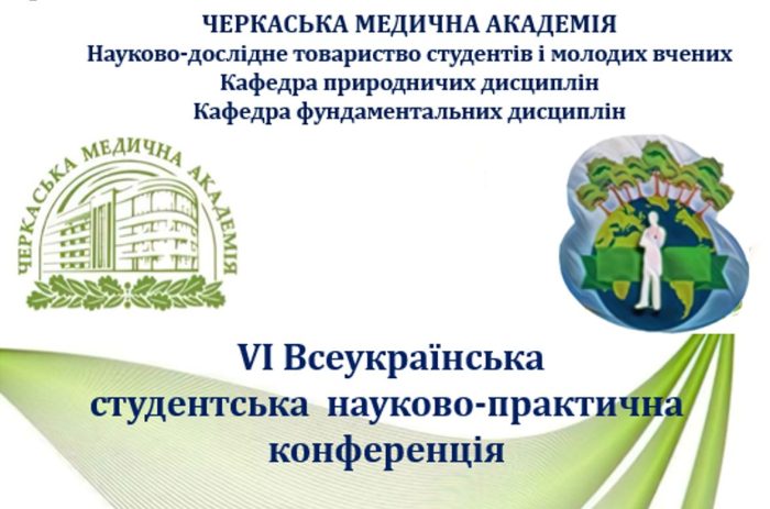 VІ Всеукраїнська студентська науково-практична конференція «ЕКОБЕЗПЕКА ЛЮДИНИ В УМОВАХ ГЛОБАЛЬНОЇ ЕКОЛОГІЧНОЇ КРИЗИ»