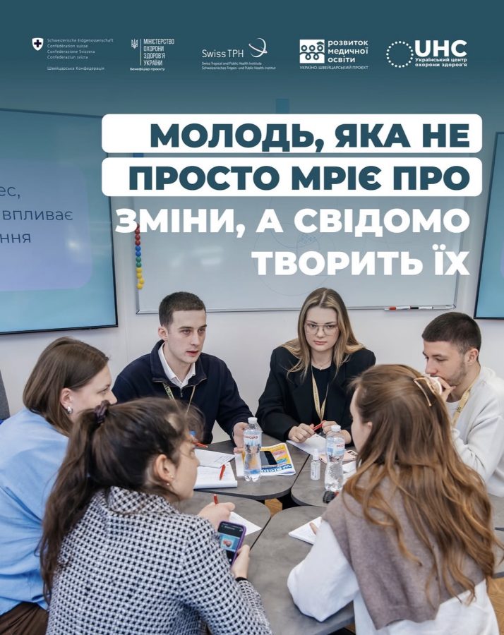 Україно-швейцарський проєкт за підтримки Український центр охорони здоров’я та Swiss Confederation.
