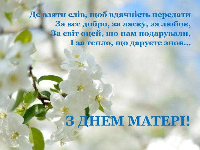 Привітання з Днем матері.