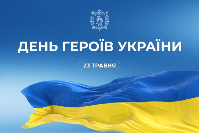 ДЕНЬ ГЕРОЇВ УКРАЇНИ