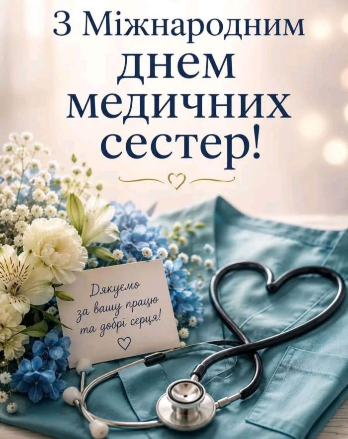 З Міжнародним днем медичних сестер!