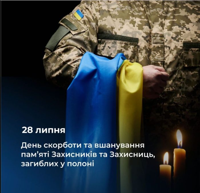 ДЕНЬ ПАМ’ЯТІ ЗАХИСНИКІВ І ЗАХИСНИЦЬ УКРАЇНИ, ЯКІ ЗАГИНУЛИ У ПОЛОНІ