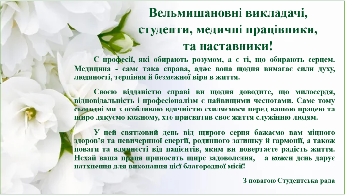З Днем медичного працівника!