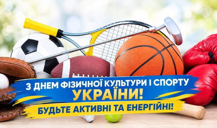 12 ВЕРЕСНЯ – ДЕНЬ ФІЗИЧНОЇ КУЛЬТУРИ ТА СПОРТУ УКРАЇНИ!